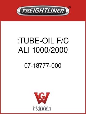 Оригинальная запчасть Фредлайнер 07-18777-000 :TUBE-OIL F/C,ALI 1000/2000