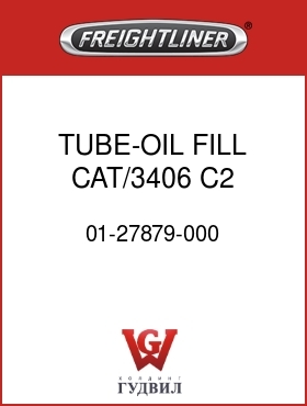 Оригинальная запчасть Фредлайнер 01-27879-000 TUBE-OIL FILL,CAT/3406,C2