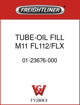 Оригинальная запчасть Фредлайнер 01-23676-000 TUBE-OIL FILL,M11,FL112/FLX