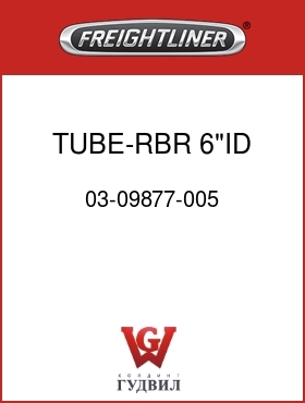 Оригинальная запчасть Фредлайнер 03-09877-005 TUBE-RBR,6"ID X 5" LONG