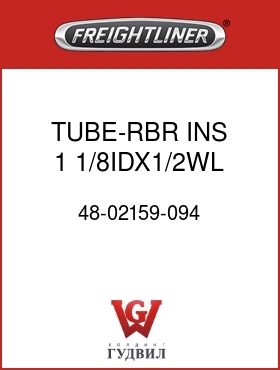 Оригинальная запчасть Фредлайнер 48-02159-094 TUBE-RBR,INS,1 1/8IDX1/2WL