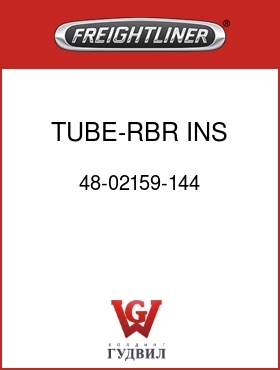 Оригинальная запчасть Фредлайнер 48-02159-144 TUBE-RBR,INS,1-3/4IDX2-3/4