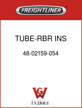 Оригинальная запчасть Фредлайнер 48-02159-054 TUBE-RBR,INS 5/8IDX1/2WL