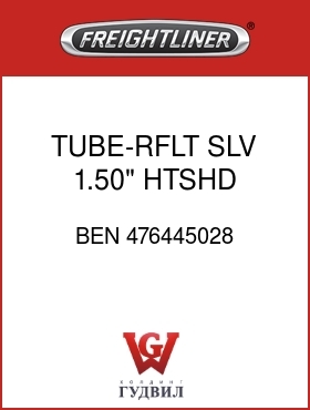 Оригинальная запчасть Фредлайнер BEN 476445028 TUBE-RFLT SLV,1.50",HTSHD