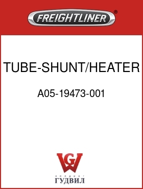 Оригинальная запчасть Фредлайнер A05-19473-001 TUBE-SHUNT/HEATER,CFE