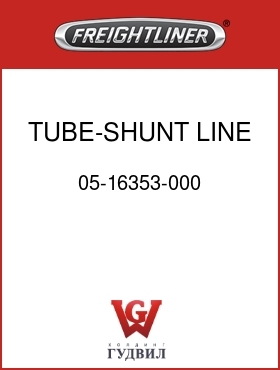 Оригинальная запчасть Фредлайнер 05-16353-000 TUBE-SHUNT LINE