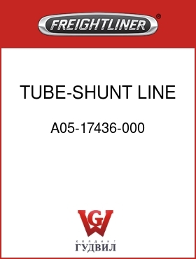 Оригинальная запчасть Фредлайнер A05-17436-000 TUBE-SHUNT LINE,M11,FLD