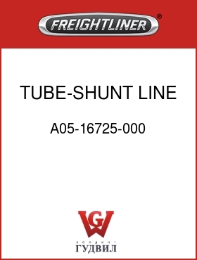 Оригинальная запчасть Фредлайнер A05-16725-000 TUBE-SHUNT LINE,N14 FLX