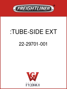 Оригинальная запчасть Фредлайнер 22-29701-001 :TUBE-SIDE EXT SUPT