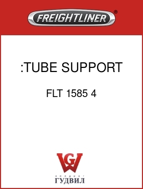 Оригинальная запчасть Фредлайнер FLT 1585 4 :TUBE SUPPORT, STAINLESS