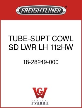 Оригинальная запчасть Фредлайнер 18-28249-000 TUBE-SUPT,COWL SD,LWR,LH,112HW