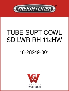 Оригинальная запчасть Фредлайнер 18-28249-001 TUBE-SUPT,COWL SD,LWR,RH,112HW