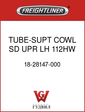 Оригинальная запчасть Фредлайнер 18-28147-000 TUBE-SUPT,COWL SD,UPR,LH,112HW