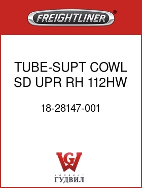 Оригинальная запчасть Фредлайнер 18-28147-001 TUBE-SUPT,COWL SD,UPR,RH,112HW