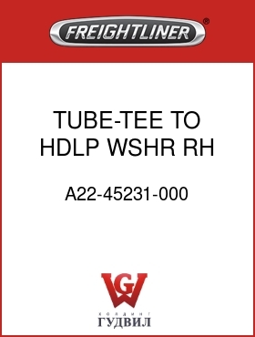 Оригинальная запчасть Фредлайнер A22-45231-000 TUBE-TEE TO HDLP WSHR,RH