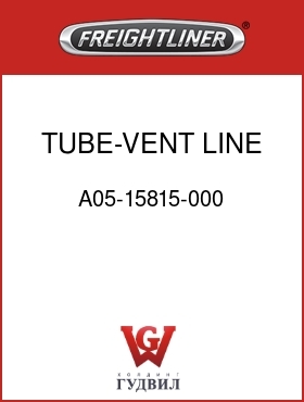Оригинальная запчасть Фредлайнер A05-15815-000 TUBE-VENT LINE,FLD 112