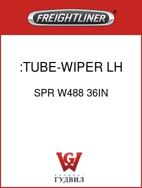 Оригинальная запчасть Фредлайнер SPR W488 36IN :TUBE-WIPER,LH,FLB