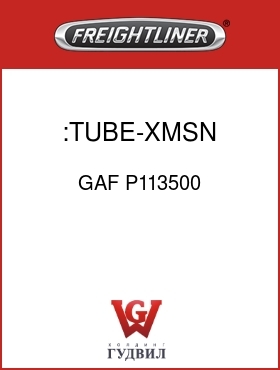 Оригинальная запчасть Фредлайнер GAF P113500 :TUBE-XMSN DIPSTICK