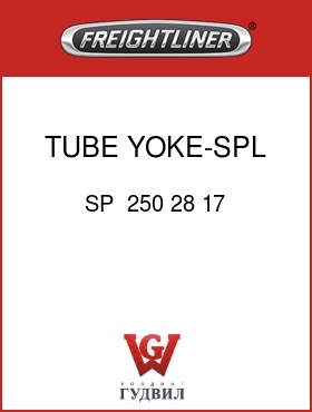Оригинальная запчасть Фредлайнер SP  250 28 17 TUBE YOKE-SPL 250