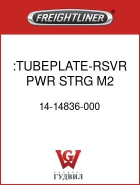 Оригинальная запчасть Фредлайнер 14-14836-000 :TUBEPLATE-RSVR,PWR STRG,M2