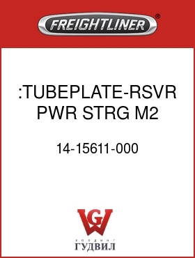 Оригинальная запчасть Фредлайнер 14-15611-000 :TUBEPLATE-RSVR,PWR STRG,M2