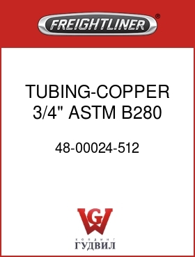Оригинальная запчасть Фредлайнер 48-00024-512 TUBING-COPPER,3/4",ASTM B280