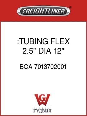 Оригинальная запчасть Фредлайнер BOA 7013702001 :TUBING,FLEX,2.5" DIA, 12" LONG