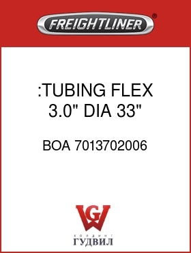 Оригинальная запчасть Фредлайнер BOA 7013702006 :TUBING,FLEX,3.0" DIA,33" LONG