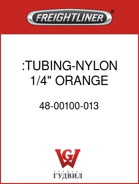 Оригинальная запчасть Фредлайнер 48-00100-013 :TUBING-NYLON,1/4" ORANGE