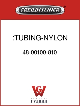 Оригинальная запчасть Фредлайнер 48-00100-810 :TUBING-NYLON,1/8" BLACK