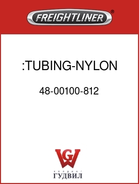 Оригинальная запчасть Фредлайнер 48-00100-812 :TUBING-NYLON,1/8" RED