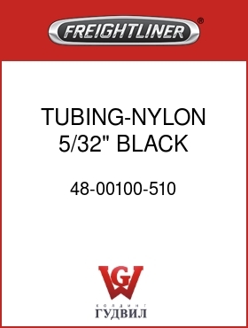 Оригинальная запчасть Фредлайнер 48-00100-510 TUBING-NYLON,5/32" BLACK