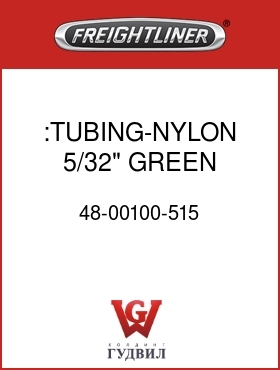 Оригинальная запчасть Фредлайнер 48-00100-515 :TUBING-NYLON,5/32" GREEN