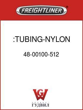 Оригинальная запчасть Фредлайнер 48-00100-512 :TUBING-NYLON,5/32" RED