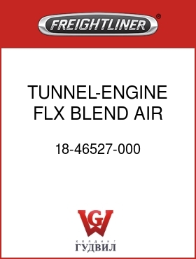 Оригинальная запчасть Фредлайнер 18-46527-000 TUNNEL-ENGINE,FLX, BLEND AIR