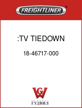 Оригинальная запчасть Фредлайнер 18-46717-000 :TV TIEDOWN,CABINET