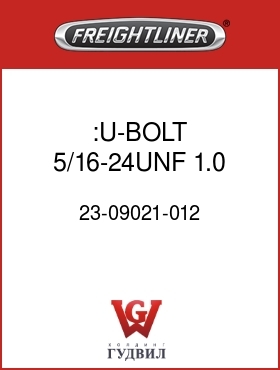 Оригинальная запчасть Фредлайнер 23-09021-012 :U-BOLT,5/16-24UNF,1.0,.406"R