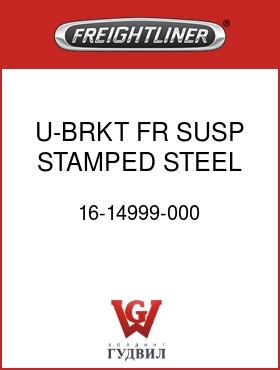 Оригинальная запчасть Фредлайнер 16-14999-000 U-BRKT,FR SUSP,STAMPED STEEL