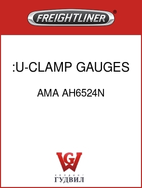 Оригинальная запчасть Фредлайнер AMA AH6524N :U-CLAMP, GAUGES 2"