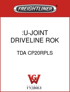 Оригинальная запчасть Фредлайнер TDA CP20RPLS :U-JOINT, DRIVELINE,ROK