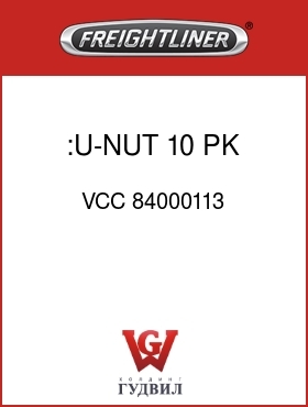 Оригинальная запчасть Фредлайнер VCC 84000113 :U-NUT,10 PK