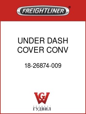 Оригинальная запчасть Фредлайнер 18-26874-009 UNDER DASH COVER,CONV W/H.V.