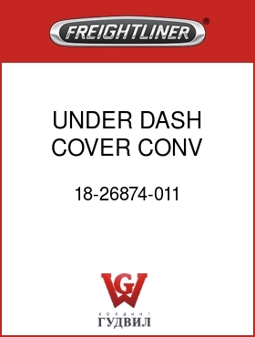 Оригинальная запчасть Фредлайнер 18-26874-011 UNDER DASH COVER,CONV W/H.V.