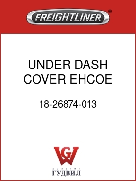 Оригинальная запчасть Фредлайнер 18-26874-013 UNDER DASH COVER,EHCOE,W/H.V.
