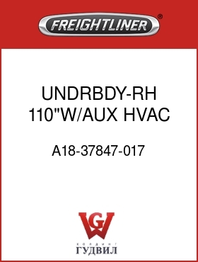 Оригинальная запчасть Фредлайнер A18-37847-017 UNDRBDY-RH,110"W/AUX HVAC