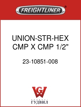 Оригинальная запчасть Фредлайнер 23-10851-008 UNION-STR-HEX,CMP X CMP,1/2",B