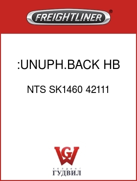 Оригинальная запчасть Фредлайнер NTS SK1460 42111 :UNUPH.BACK,HB,20"S,S,1,S