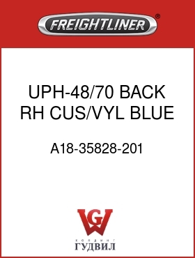 Оригинальная запчасть Фредлайнер A18-35828-201 UPH-48/70,BACK,RH,CUS/VYL,BLUE