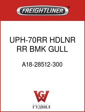 Оригинальная запчасть Фредлайнер A18-28512-300 UPH-70RR,HDLNR,RR,BMK,GULL