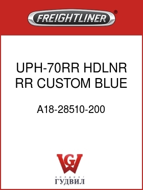 Оригинальная запчасть Фредлайнер A18-28510-200 UPH-70RR,HDLNR,RR,CUSTOM,BLUE